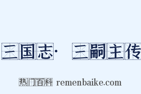 三国志·三嗣主传是什么意思的图片